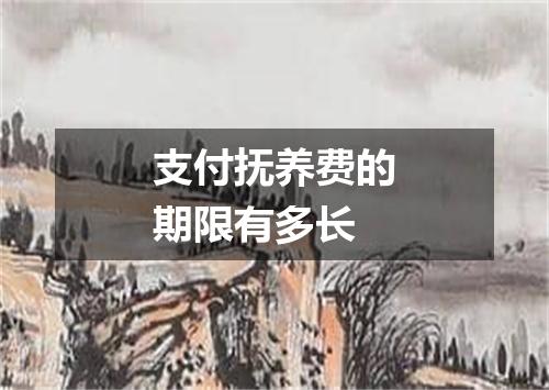 支付抚养费的期限有多长