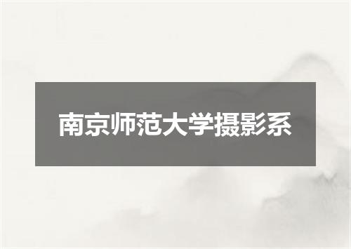 南京师范大学摄影系