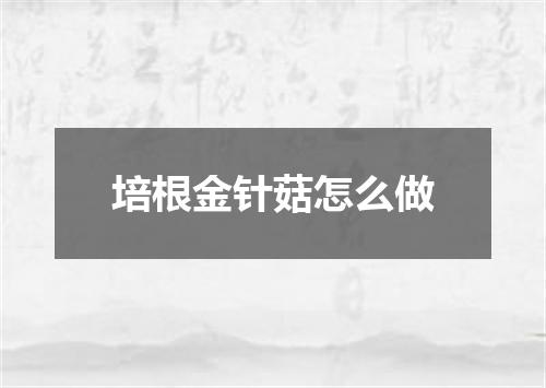 培根金针菇怎么做