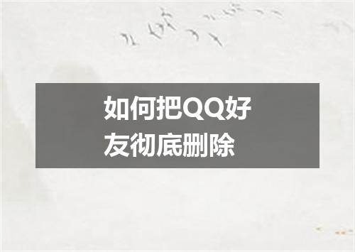 如何把QQ好友彻底删除