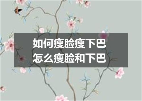 如何瘦脸瘦下巴 怎么瘦脸和下巴