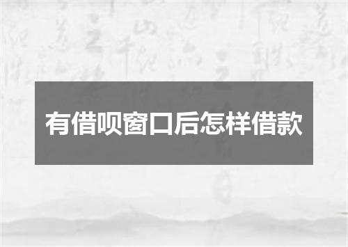 有借呗窗口后怎样借款
