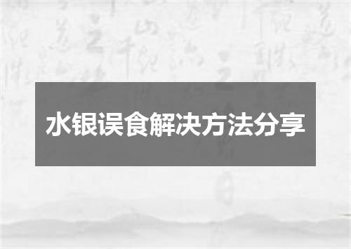 水银误食解决方法分享