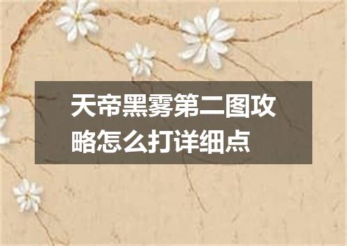天帝黑雾第二图攻略怎么打详细点