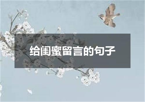 给闺蜜留言的句子