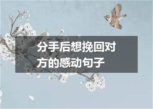分手后想挽回对方的感动句子