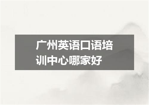广州英语口语培训中心哪家好
