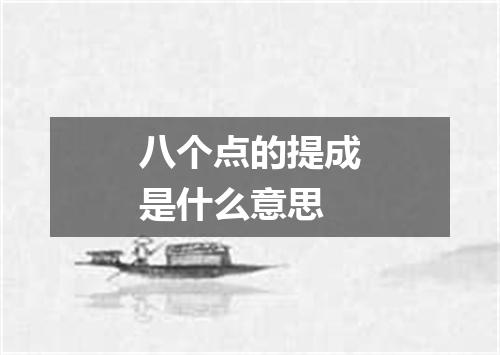 八个点的提成是什么意思