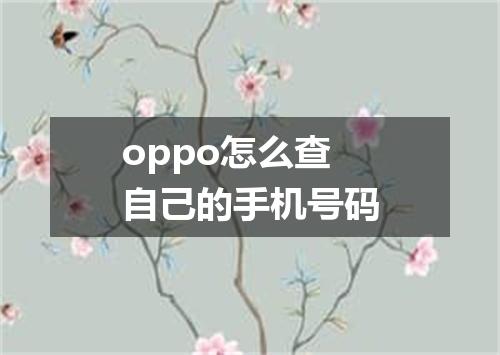 oppo怎么查自己的手机号码