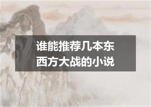 谁能推荐几本东西方大战的小说