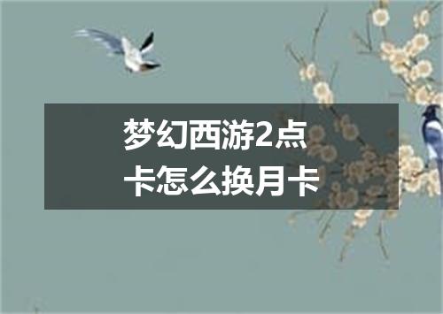梦幻西游2点卡怎么换月卡