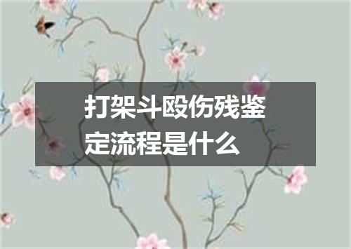 打架斗殴伤残鉴定流程是什么