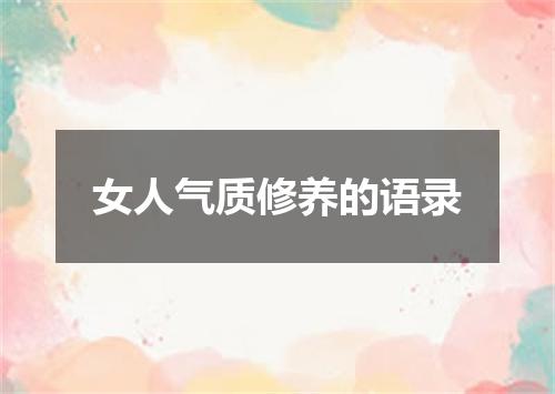 女人气质修养的语录