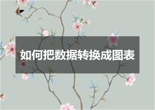 如何把数据转换成图表