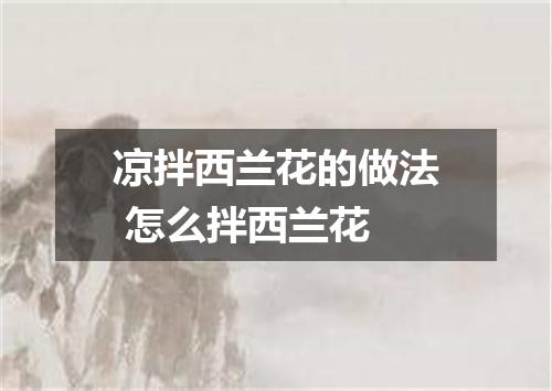 凉拌西兰花的做法 怎么拌西兰花