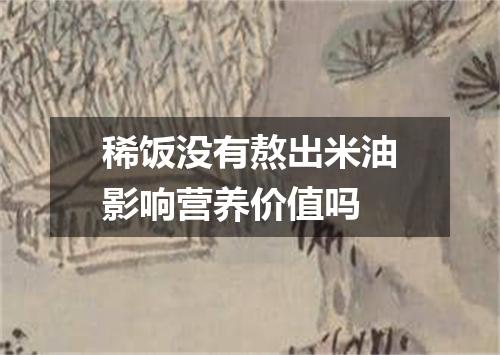 稀饭没有熬出米油影响营养价值吗