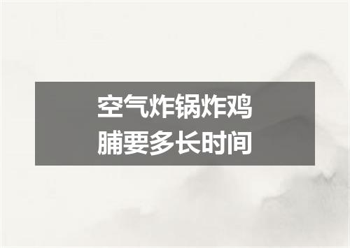 空气炸锅炸鸡脯要多长时间