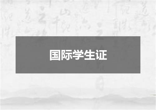 国际学生证