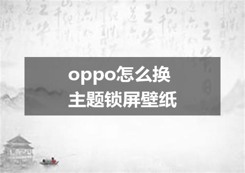 oppo怎么换主题锁屏壁纸