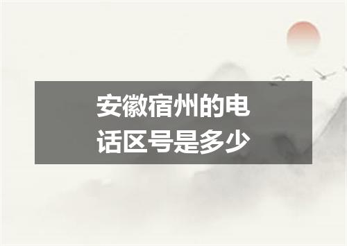 安徽宿州的电话区号是多少