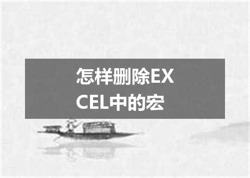 怎样删除EXCEL中的宏