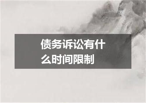 债务诉讼有什么时间限制