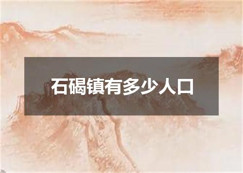 石碣镇有多少人口