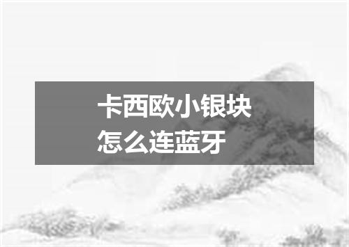 卡西欧小银块怎么连蓝牙