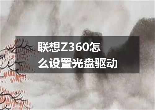 联想Z360怎么设置光盘驱动