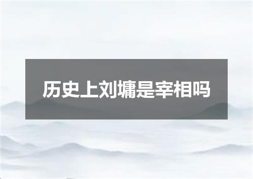 历史上刘墉是宰相吗