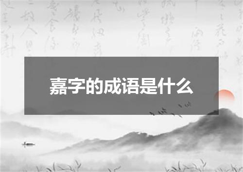 嘉字的成语是什么
