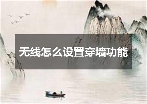 无线怎么设置穿墙功能