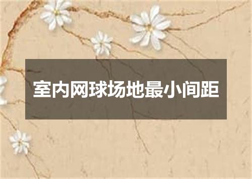 室内网球场地最小间距