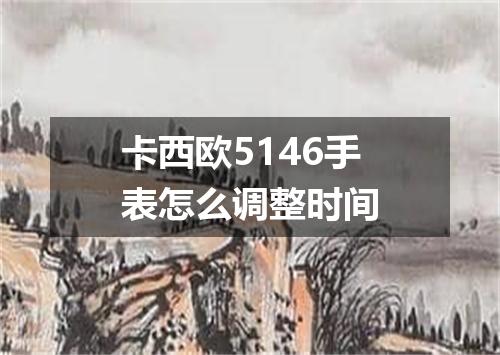 卡西欧5146手表怎么调整时间