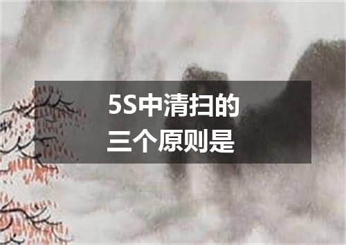 5S中清扫的三个原则是