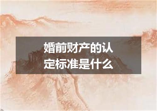 婚前财产的认定标准是什么