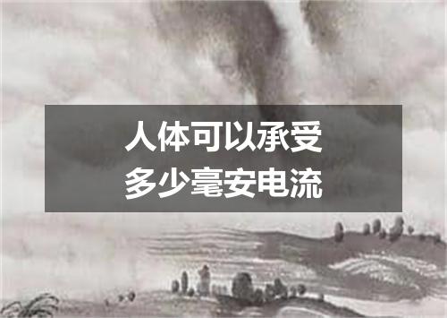 人体可以承受多少毫安电流