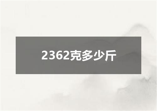 2362克多少斤