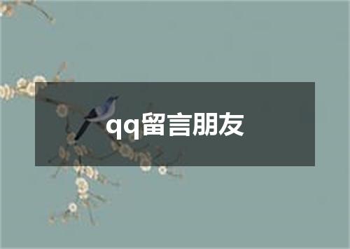 qq留言朋友