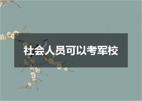 社会人员可以考军校