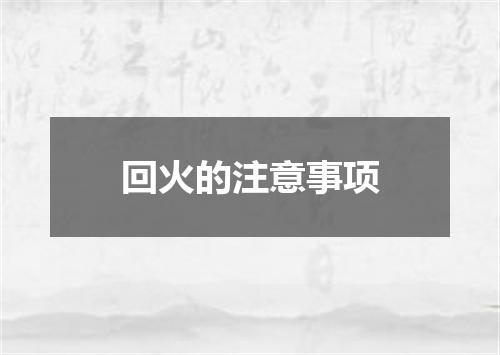 回火的注意事项