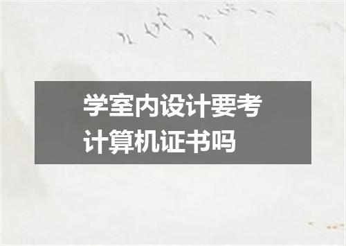 学室内设计要考计算机证书吗