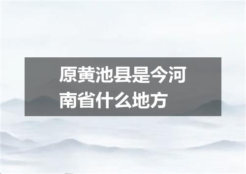 原黄池县是今河南省什么地方