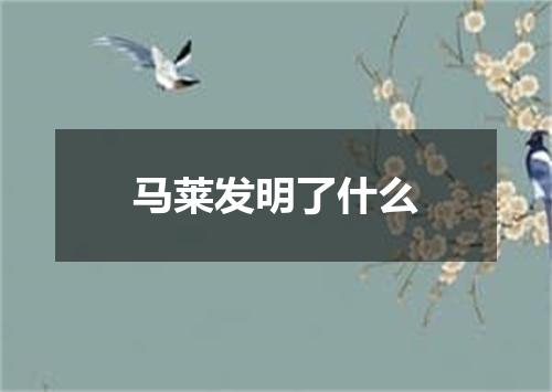 马莱发明了什么