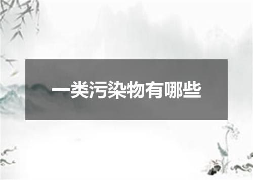 一类污染物有哪些