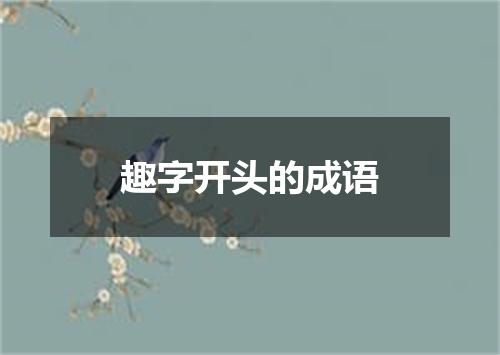 趣字开头的成语