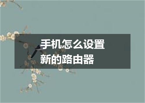 手机怎么设置新的路由器