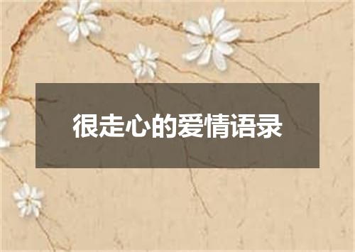 很走心的爱情语录