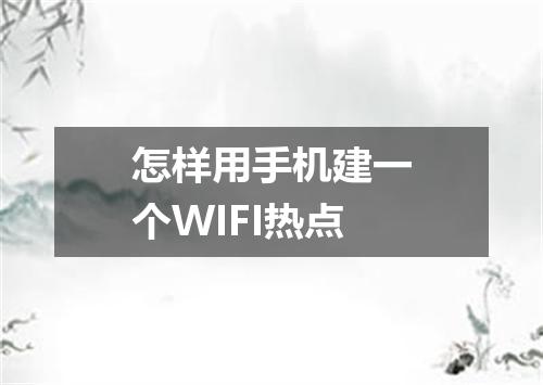 怎样用手机建一个WIFI热点