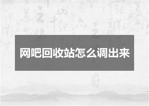 网吧回收站怎么调出来